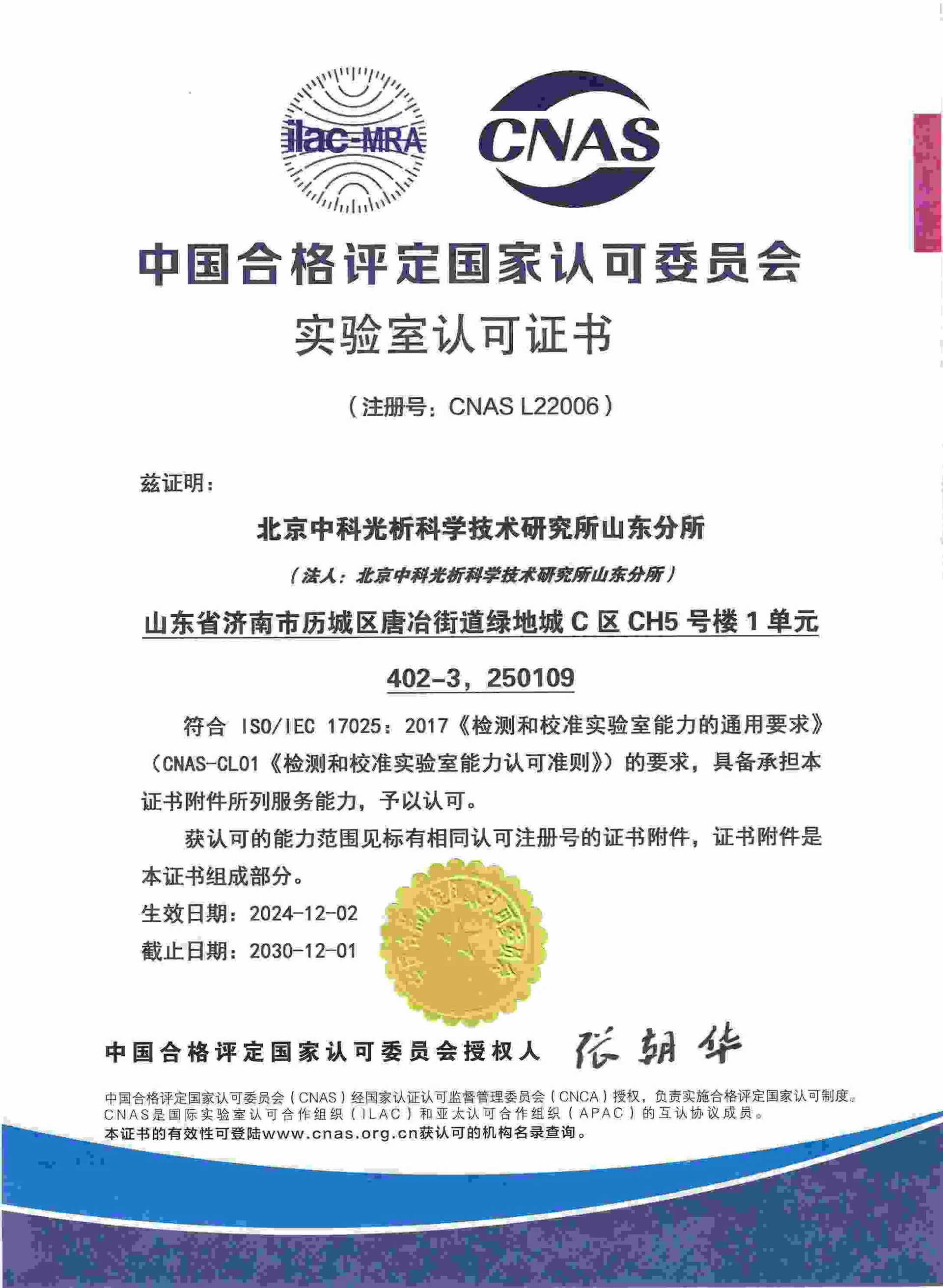 CNAS certificate in Chinese